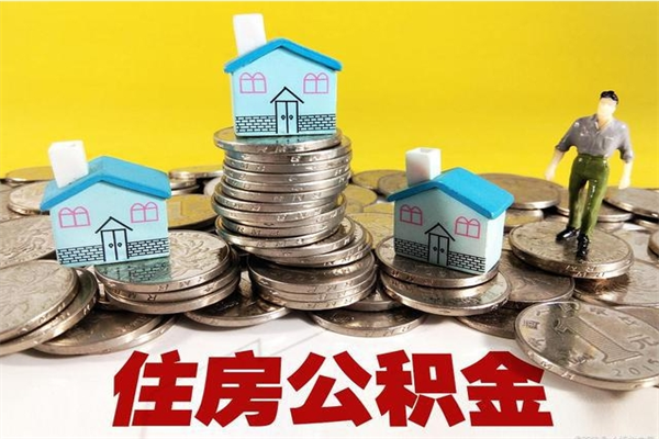 海安封存的住房公积金可以取吗（封存下的公积金可以提取吗）