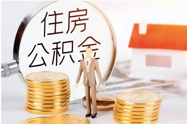 海安在职员工可以领取公积金吗（在职可以领住房公积金吗）