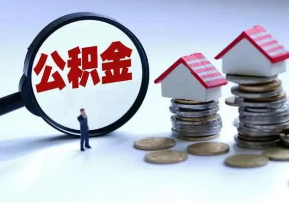 海安公积金封存了就可以取吗（住房公积金封存了还可以提取吗）