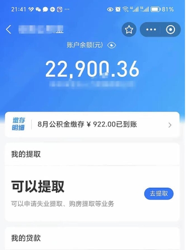 海安代取公积金手续费（代取公积金费用）