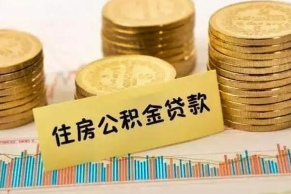 海安公积金离职怎么取（公积金离职提取流程）