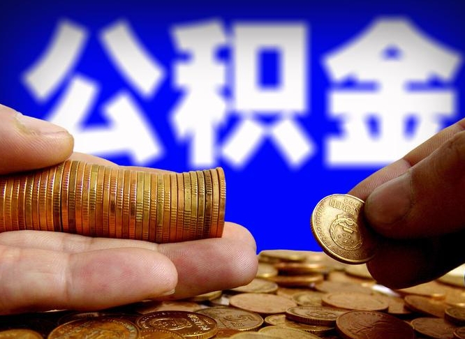 海安离职公积金全取（离职公积金支取）